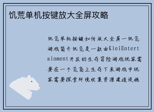 饥荒单机按键放大全屏攻略