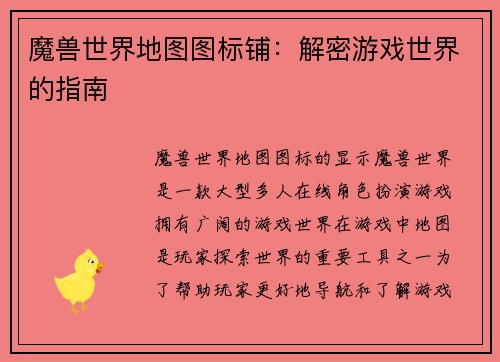 魔兽世界地图图标铺：解密游戏世界的指南